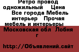  Ретро провод одножильный  › Цена ­ 35 - Все города Мебель, интерьер » Прочая мебель и интерьеры   . Московская обл.,Лобня г.